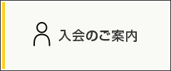 入会のご案内