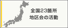 全国23箇所地区会の活動