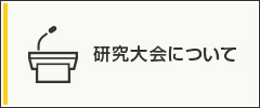 研究大会について