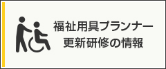 福祉用具プランナー 更新研究の情報