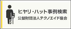 ヒヤリ・ハット事例検索